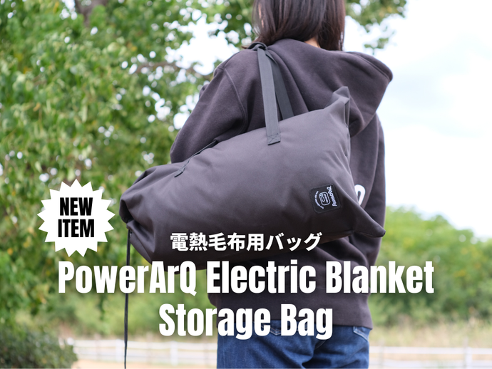 「PowerArQ Electric Blanket」にぴったり収納できる専用バッグが新登場。10月14日より発売開始