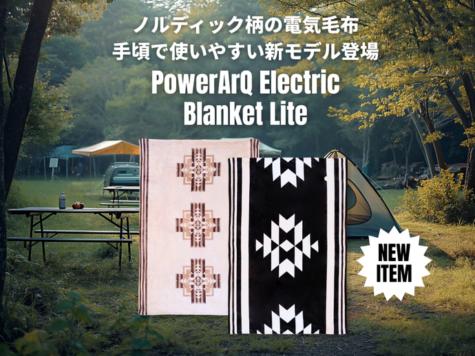 人気のPowerArQ電気毛布、新モデルPowerArQ Electric Blanket Liteが“訳あり”で公式限定・特別価格で登場