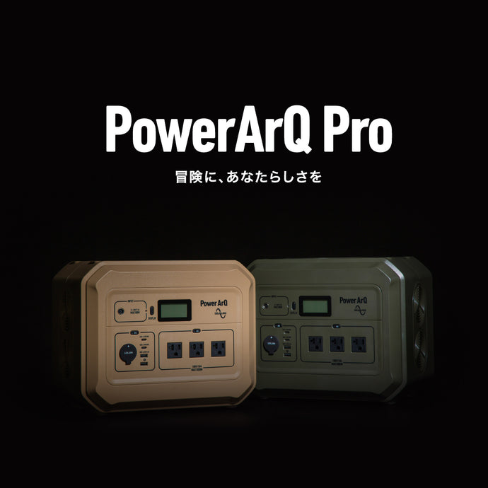 PowerArQシリーズから待望の新作 PowerArQ Pro 1月15日より発売開始