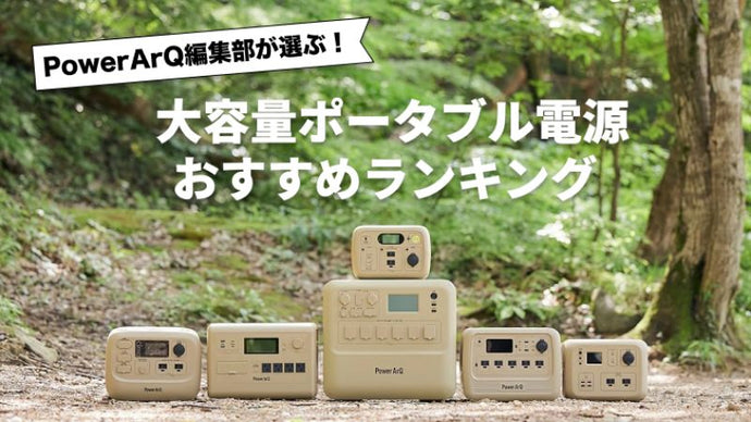【2025年最新版】大容量ポータブル電源おすすめ人気ランキング10選