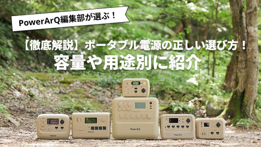【徹底解説】ポータブル電源の正しい選び方を容量や用途別に紹介