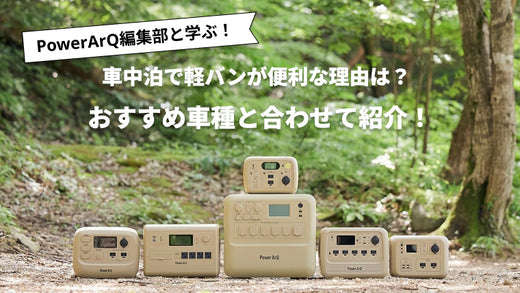 車中泊で軽バンが便利な理由は？おすすめ車種と必須なグッズを紹介