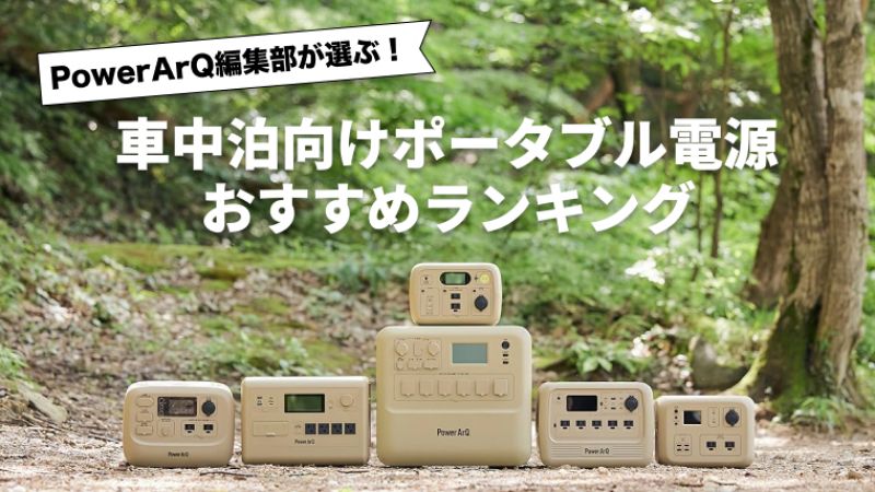 【2026年最新版】車中泊向けポータブル電源おすすめ人気ランキング10選