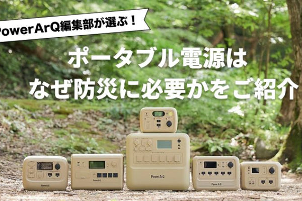 【徹底解説】ポータブル電源はなぜ防災に必要かを紹介！