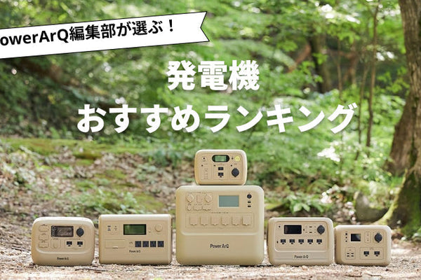 【2025年最新版】発電機のおすすめ人気ランキング8選のまとめ