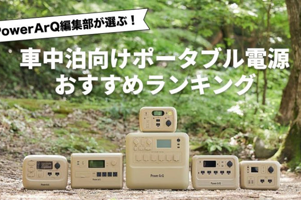 【2025年最新版】車中泊向けポータブル電源おすすめ人気ランキング10選