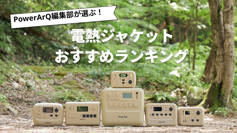 【2026年最新版】電熱ジャケットのおすすめ人気ランキング8選