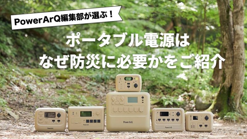 【徹底解説】ポータブル電源はなぜ防災に必要かを紹介！