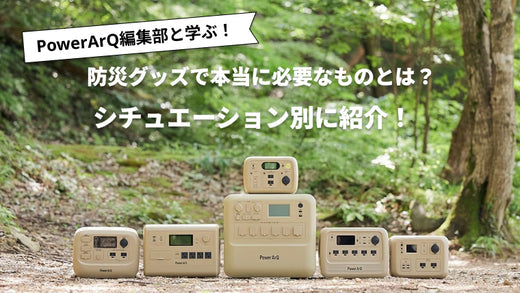 アンケートで実際に聞いた！防災グッズで本当に必要なものリスト