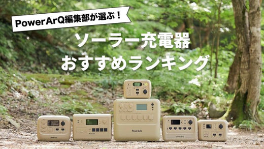 【2026年最新版】ソーラー充電器のおすすめ人気ランキング10選