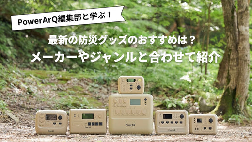 【2026年最新版】これだけは揃えたい防災グッズのおすすめ人気商品