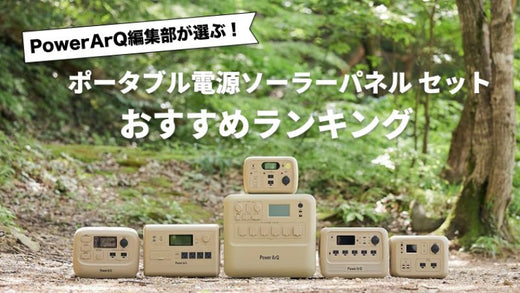 【2025年最新版】ポータブル電源のソーラーパネルセットおすすめ人気ランキング10選
