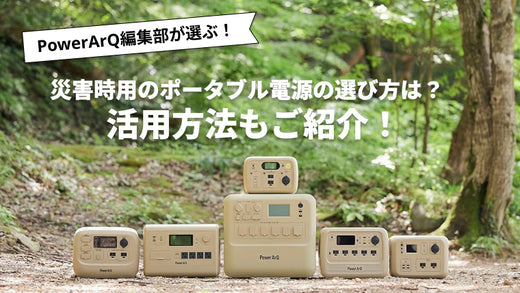 【2025年最新版】災害時に役立つポータブル電源3選と活用方法を紹介