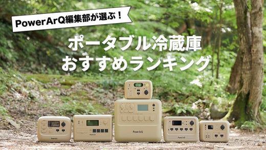 【2025年最新版】ポータブル冷蔵庫おすすめ人気ランキング10選