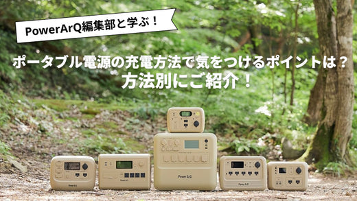 ポータブル電源の正しい充電方法と注意点を解説！バッテリーを長持ちさせよう