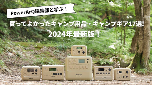 【2025年最新版】買ってよかったキャンプ用品おすすめ人気商品
