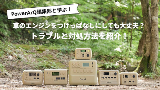 車のエンジンをつけっぱなしにしても大丈夫？起こりがちなトラブルと対策を解説