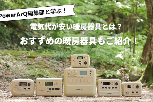 電気代が安い暖房器具とは？おすすめの暖房器具もご紹介！