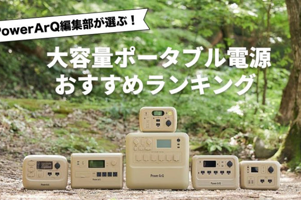 【2026年最新版】大容量ポータブル電源おすすめ人気ランキング10選