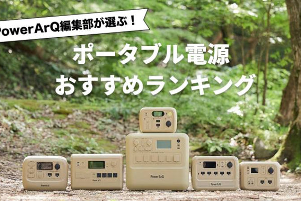 【2026年最新版】ポータブル電源のおすすめ人気ランキング10選