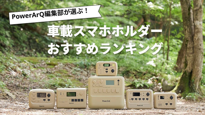 【2025年最新版】車載スマホホルダーおすすめ人気ランキング10選