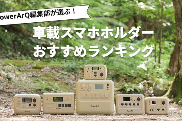 【2025年最新版】車載スマホホルダーおすすめ人気ランキング10選