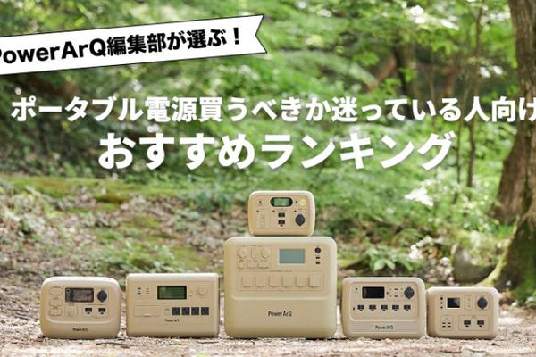 【徹底解説】ポータブル電源は買うべきかメリットや選び方を伝授