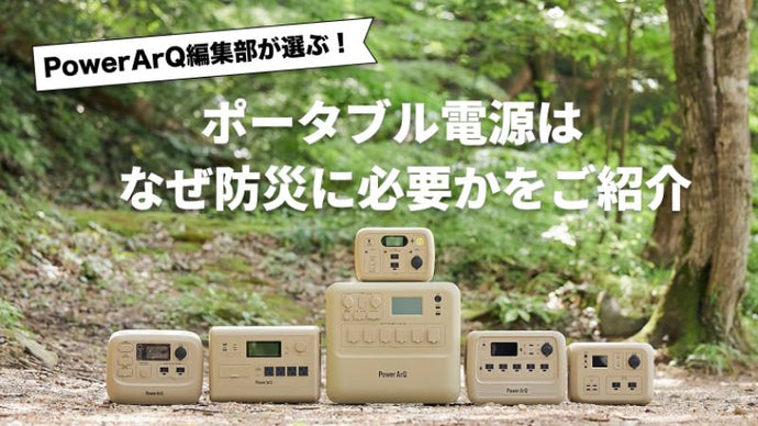【徹底解説】ポータブル電源はなぜ防災に必要かを紹介！