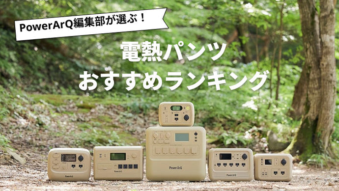 【2025年最新版】電熱パンツのおすすめ人気ランキング8選