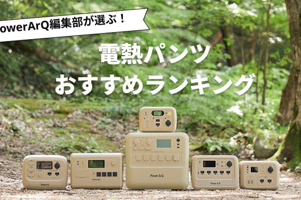 【2025年最新版】電熱パンツのおすすめ人気ランキング8選