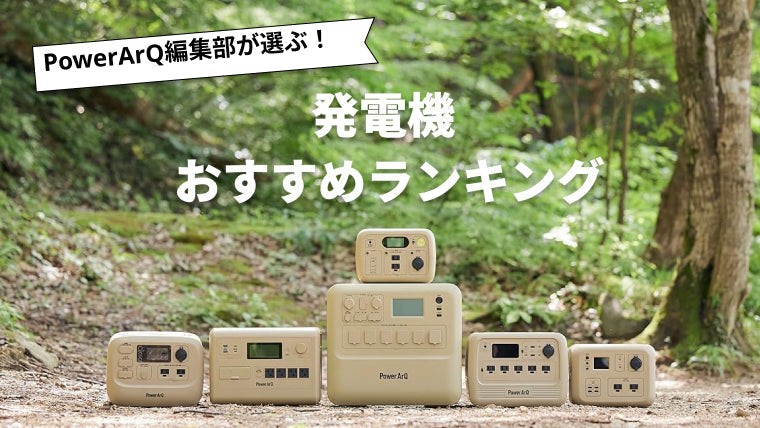【2025年最新版】発電機のおすすめ人気ランキング8選のまとめ