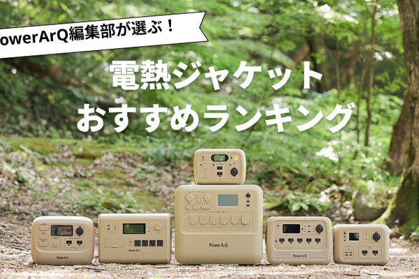 【2026年最新版】電熱ジャケットのおすすめ人気ランキング8選