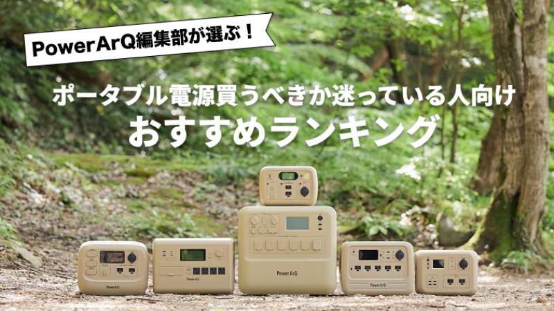 【徹底解説】ポータブル電源は買うべきかメリットや選び方を伝授