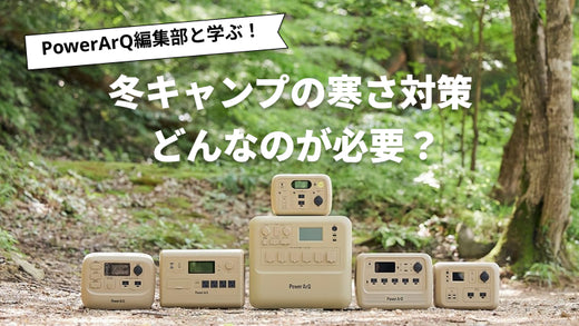 冬キャンプの寒さ対策決定版！冬キャンプの必須アイテムを紹介
