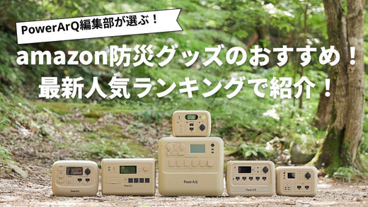 【2025年最新版】Amazonで買える防災グッズおすすめ人気ランキング