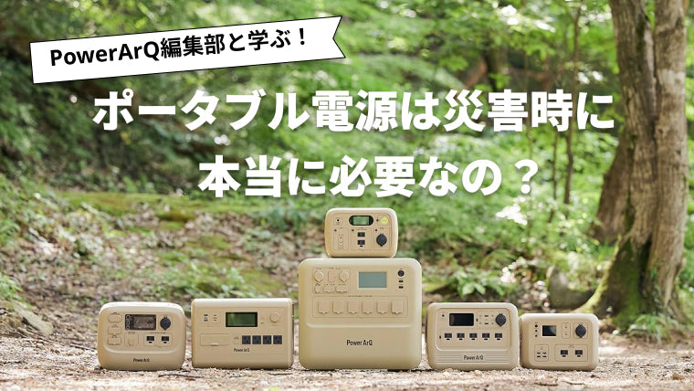 ポータブル電源は災害時に本当にいらない？役立つ場面と選び方を徹底解説