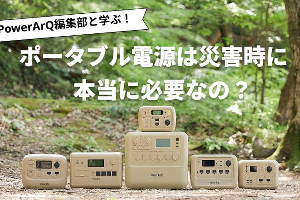 ポータブル電源は災害時に本当にいらない？役立つ場面と選び方を徹底解説