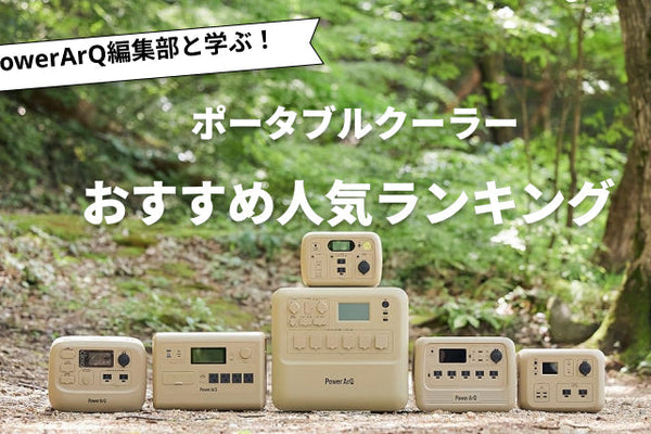 【2026年最新版】ポータブルクーラーのおすすめ人気ランキング8選