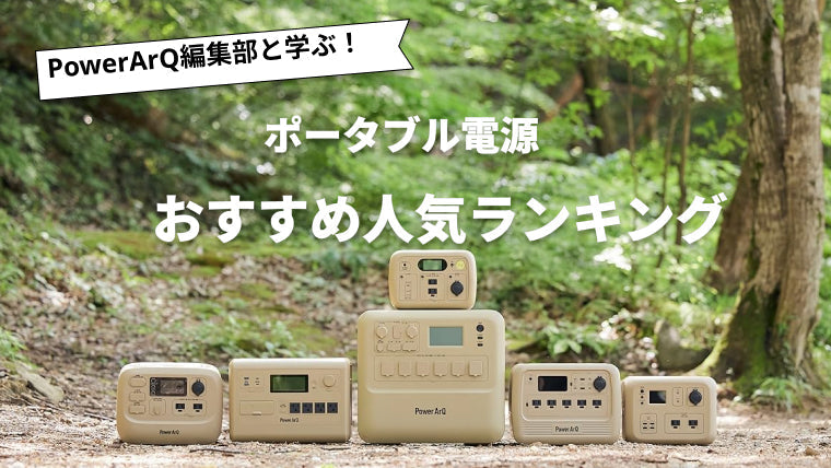 【2026年最新版】アンカー(Anker)のポータブル電源おすすめ人気ランキング5選