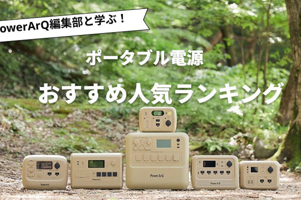 【2026年最新版】アンカー(Anker)のポータブル電源おすすめ人気ランキング5選
