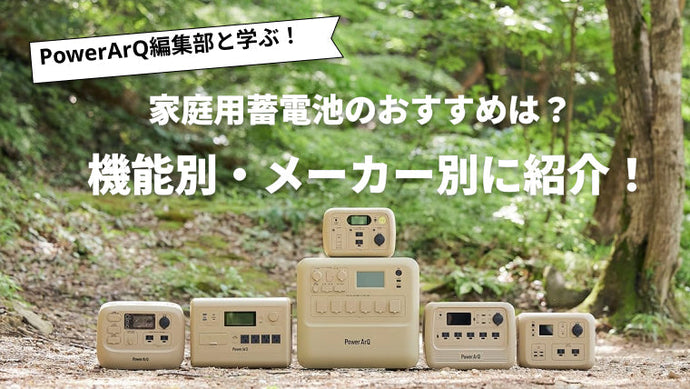 家庭用蓄電池のおすすめは？機能別・メーカー別に紹介！