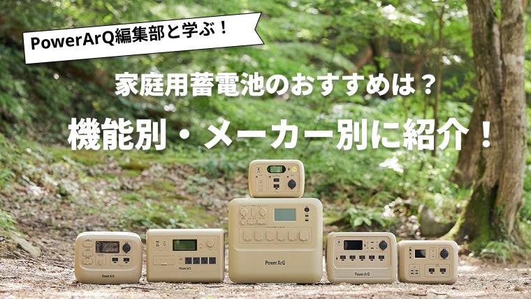家庭用蓄電池のおすすめは？機能別・メーカー別に紹介！