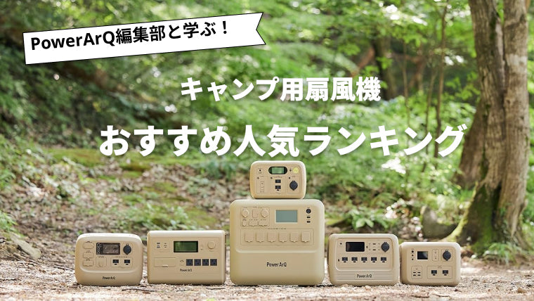 【2026年最新版】キャンプ用扇風機のおすすめ人気ランキング10選