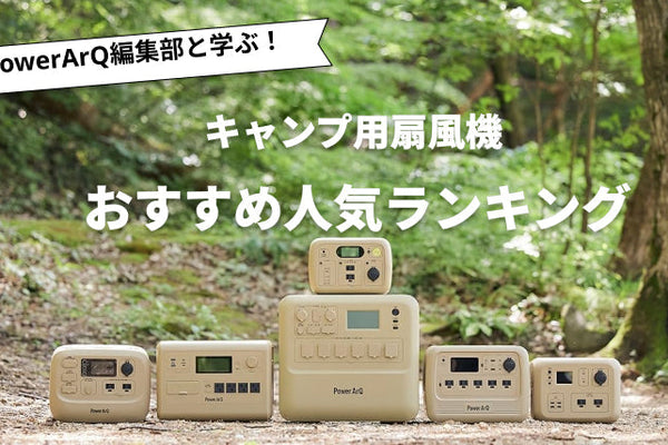 【2026年最新版】キャンプ用扇風機のおすすめ人気ランキング10選