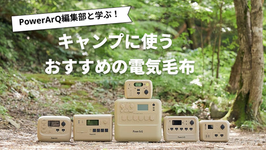 【2025年最新版】キャンプ用電気毛布おすすめ人気ランキング10選