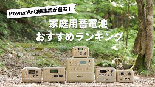 【2025年最新版】家庭用蓄電池おすすめ人気ランキング10選