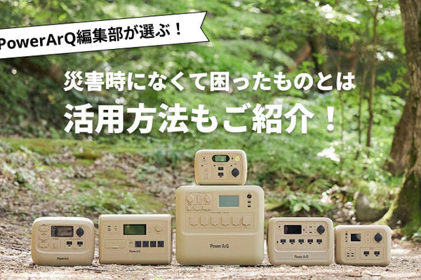 【2026年最新版】災害時になくて困ったものとは？おすすめの防災グッズを紹介