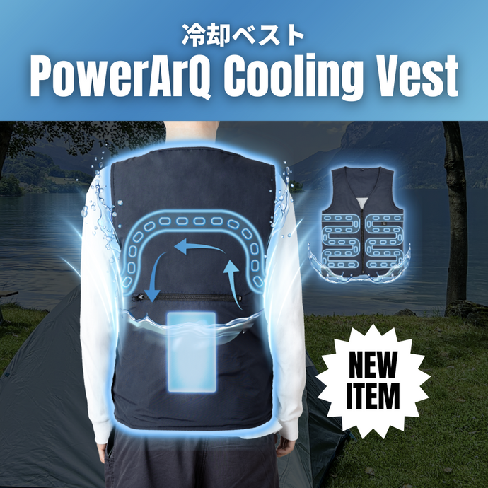 電力3.6Wで最長10時間ひんやり持続！使い心地抜群な冷却ベスト「PowerArQ Cooling Vest」6/18より新発売