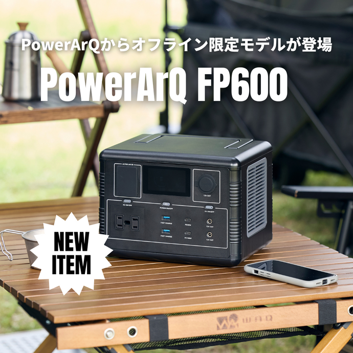 【オフライン限定】最短1.5時間で満充電。長寿命リン酸鉄リチウム搭載 560Whポータブル電源「PowerArQ FP600」が登場