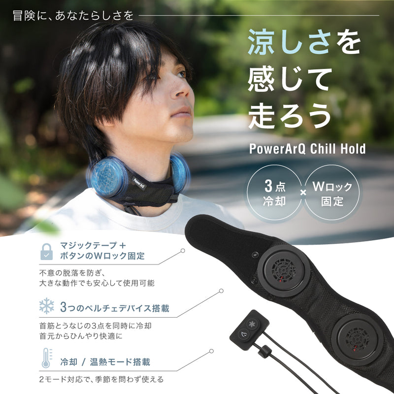 PowerArQ Chill Hold ネッククーラー